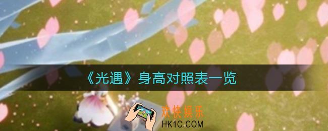 光遇怎么看身高_身高对照表一览