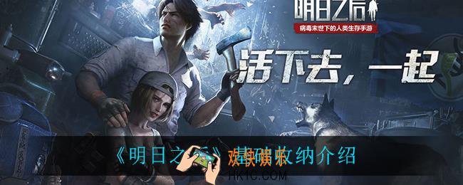 明日之后基础收纳怎么样_基础收纳介绍