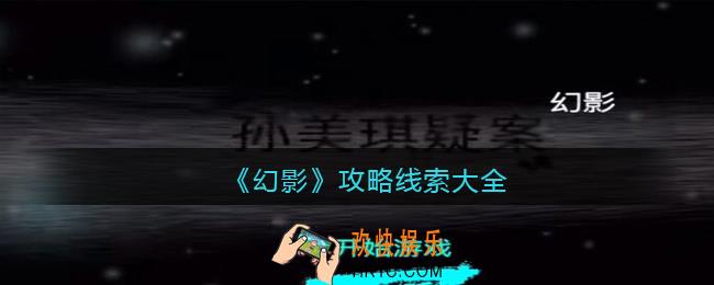 孙美琪疑案幻影攻略所有线索_幻影游戏100%线索位置汇总大全