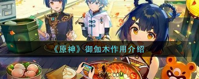 原神御伽木有什么用_御伽木作用介绍