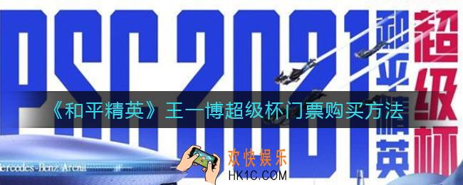 和平精英王一博门票在哪购买_王一博超级杯门票购买方法