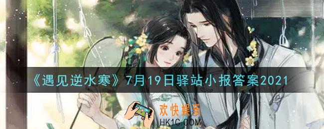 遇见逆水寒驿站小报7月19日答案攻略2021_7.19日每日一题最新四个线索2021