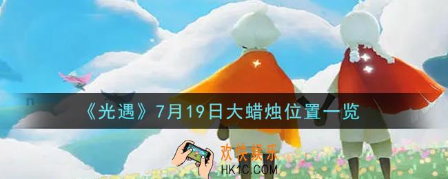 光遇7月19日大蜡烛在哪里_光遇7月19号大蜡烛位