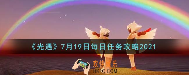 光遇7月19日每日任务怎么做2021_7月19日每日任务攻略
