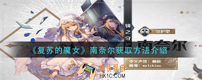 复苏的魔女南奈尔怎么获得_南奈尔获取方法介绍