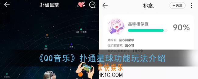 qq音乐扑通星球是什么_扑通星球怎么玩