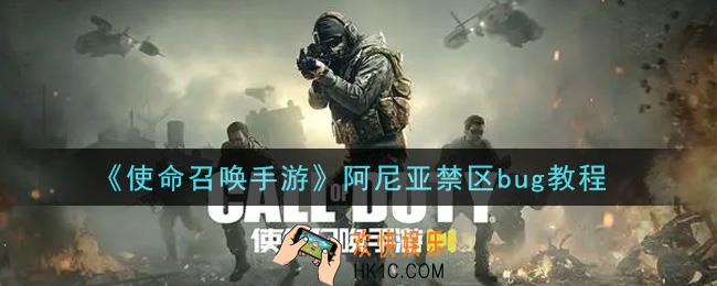 使命召唤手游阿尼亚禁区bug怎么卡_阿尼亚禁区bug教程