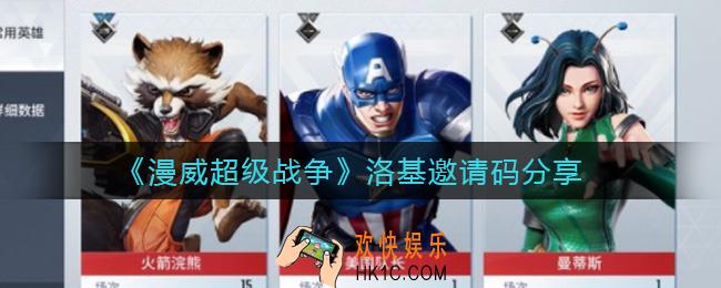 漫威超级战争洛基邀请码是多少_洛基邀请码分享