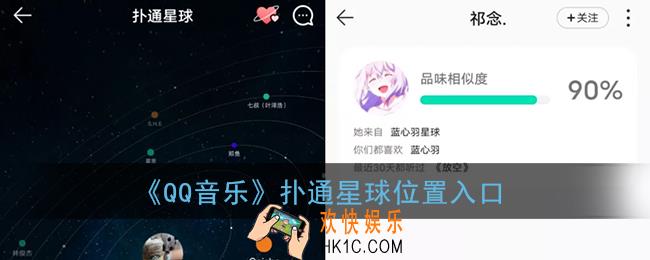 qq音乐扑通星球在哪里_扑通星球功能位置入口