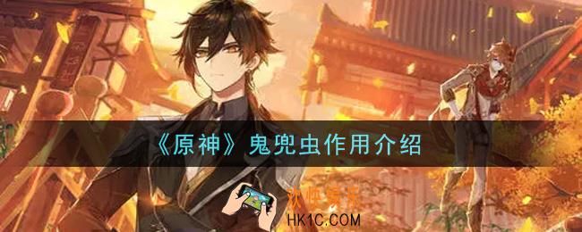 原神鬼兜虫有什么用_鬼兜虫作用介绍