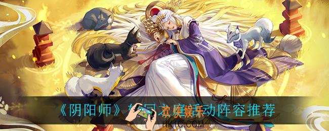 阴阳师轮回之庭阵容怎么搭配_轮回之庭活动阵容推荐