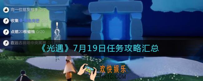 光遇7.19任务怎么做_7月19日任务攻略汇总