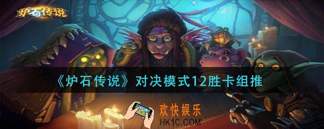 炉石传说对决模式卡组攻略_对决模式12胜卡组推荐