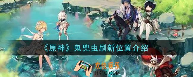 原神鬼兜虫在哪刷新_鬼兜虫刷新位置介绍