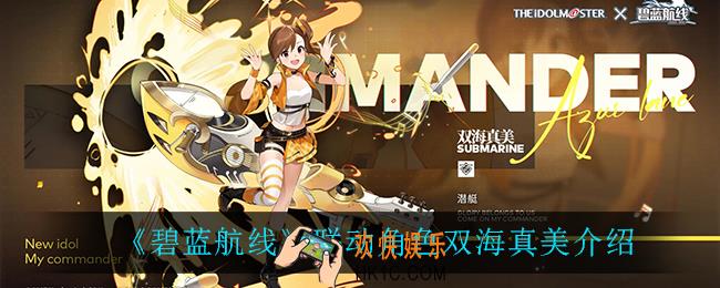 碧蓝航线双海真美怎么样_联动角色双海真美介绍