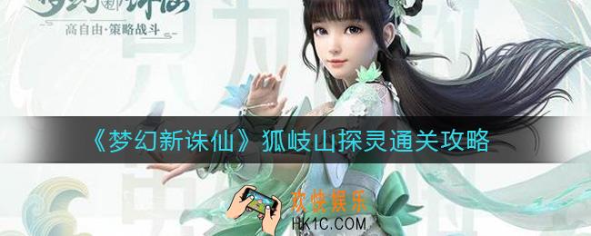 梦幻新诛仙狐岐山探灵怎么过_狐岐山探灵通关攻略