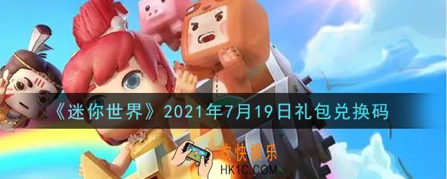 迷你世界7月19日礼包兑换码在哪领_7月19日礼包兑换码激活码是什么2021