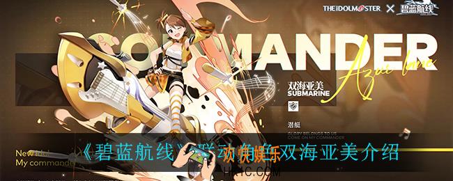 碧蓝航线双海亚美怎么样_联动角色双海亚美介绍