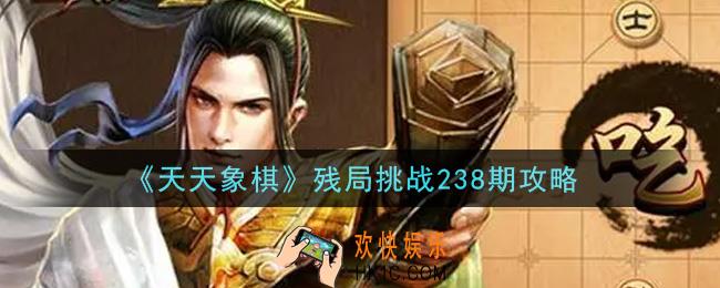 天天象棋残局挑战238期怎么过_7月19日残局挑战238期通关攻略