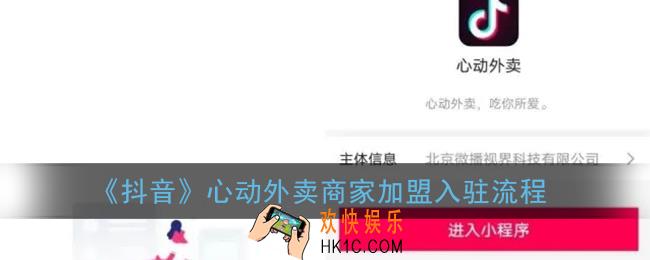抖音心动外卖怎么加盟_抖音心动外卖商家加盟入驻流程