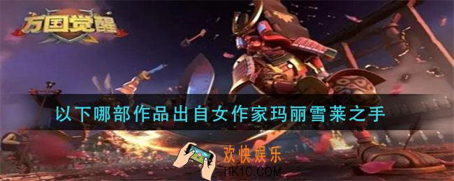 万国觉醒以下哪部作品出自女作家玛丽雪莱之手_以下哪部作品出自女作家玛丽雪莱之手答案