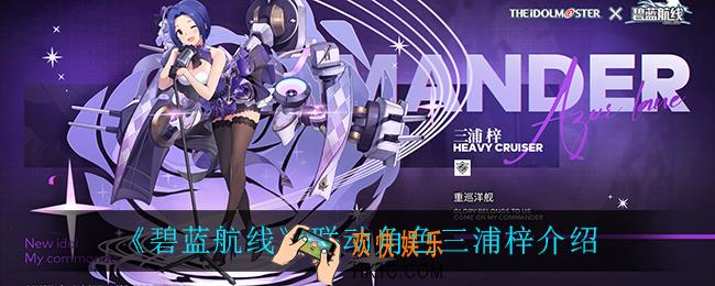碧蓝航线三浦梓怎么样_联动角色三浦梓介绍