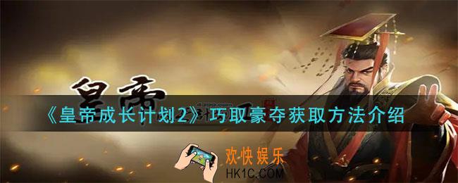 皇帝成长计划2巧取豪夺怎么获得_巧取豪夺获取方法介绍