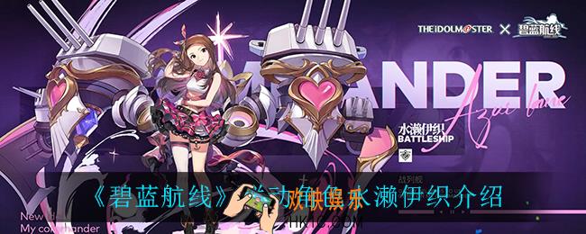 碧蓝航线水濑伊织怎么样_联动角色水濑伊织介绍