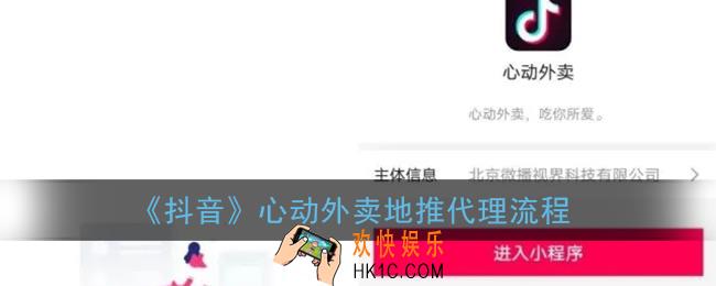 抖音心动外卖地推怎么做_抖音外卖地推代理流程