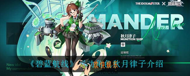 碧蓝航线秋月律子怎么样_联动角色秋月律子介绍