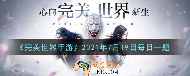 完美世界手游7月19日每日一题2021_当你修为到达五十万时，可以获得什么称号