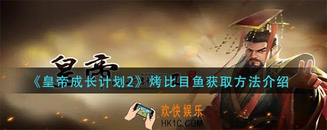 皇帝成长计划2烤比目鱼怎么获得_烤比目鱼获取方法介绍