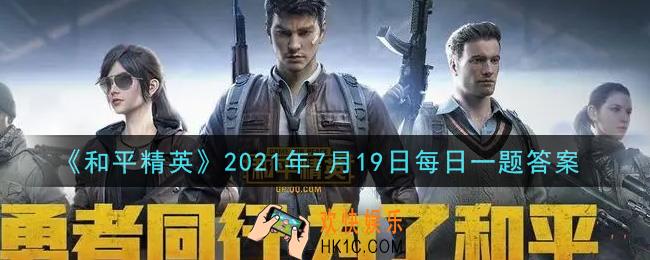 和平精英2021年7月19日每日一题答案_昨日推文中，提到用载具堵桥的话，建议用什么载具呢