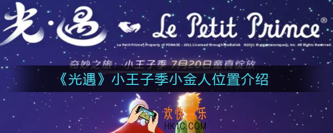 光遇小王子季小金人在哪_小王子季小金人位置介绍