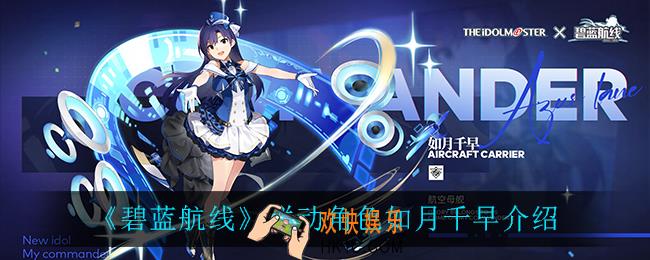 碧蓝航线如月千早怎么样_联动角色如月千早介绍