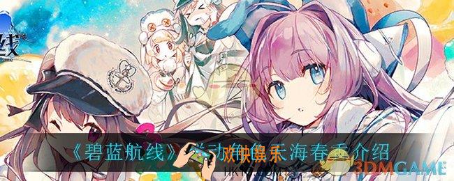 碧蓝航线天海春香怎么样_联动角色天海春香介绍