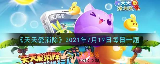天天爱消除7月19日每日一题2021_野原新之助携小伙伴们共同来到消除世界，为喜欢的角色投票并达到指定数量，最高可获得金福卡多少张