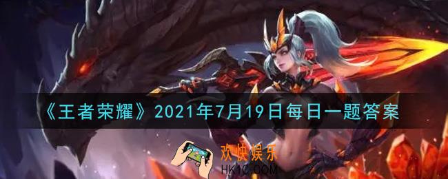 王者荣耀7月19日每日一题答案微信2021_在昨日推文中，全国大赛总决赛在武汉哪里举办