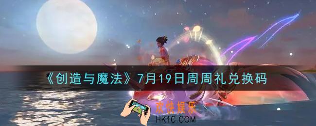 创造与魔法7月19日周周礼礼包兑换码是什么2021最新_创魔7.19日兑换码在哪领