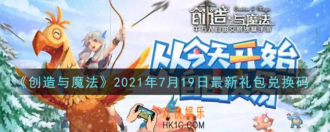 创造与魔法7月19日最新礼包兑换码是什么2021_创魔7.19日兑换码在哪领