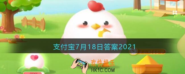我国哪座城市素有日光城之称_支付宝7月18日答案2021