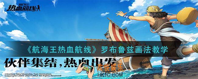 航海王热血航线罗布鲁兹怎么画_罗布鲁兹画法教学