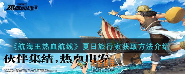 航海王热血航线夏日旅行家怎么获得_夏日旅行家获取方法介绍
