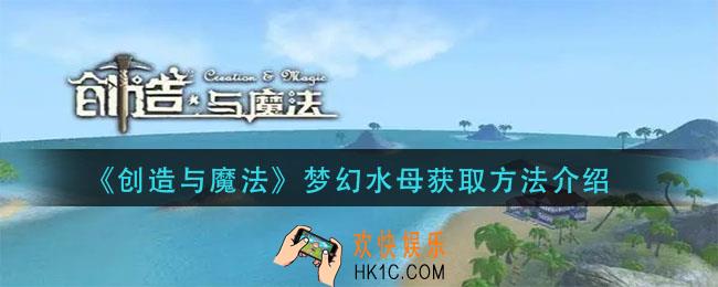 创造与魔法梦幻水母怎么获得_梦幻水母获取方法介绍
