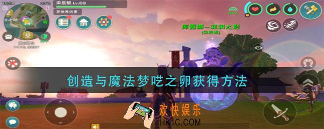 创造与魔法梦呓之卵获得方法_梦呓之卵怎么获得