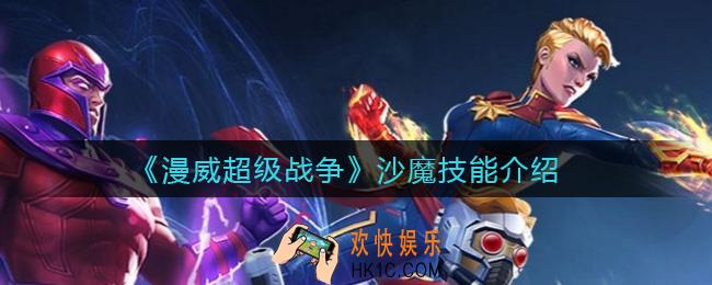 漫威超级战争沙魔怎么样_沙魔技能介绍