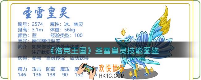 洛克王国圣雪皇灵技能表图鉴_圣雪皇灵厉害吗