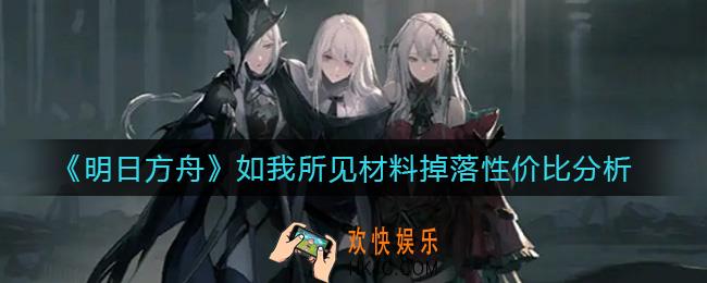 明日方舟如我所见刷哪关_如我所见材料掉落性价比分析