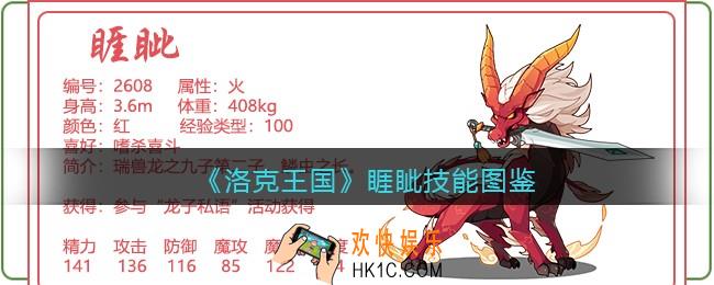 洛克王国睚眦技能表图鉴_睚眦厉害吗