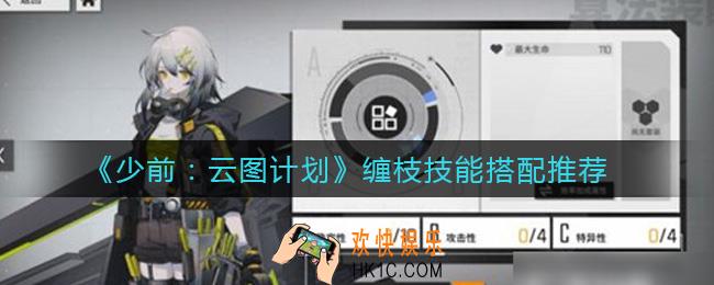 少前云图计划缠枝怎么样_缠枝技能搭配推荐